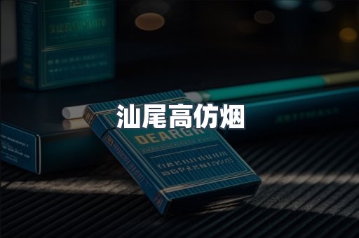 汕尾高仿烟